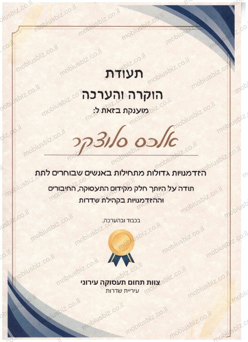 תעודת הוקרה לאלכסנדר סלוצקר מצוות תחום תעסוקה עירוני, עיריית שדרות
